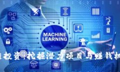 2023年区块链投资：挖掘潜力项目与赚钱机会的全