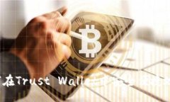 tabletrtd详细指南：如何在Trust Wallet中安全便捷地