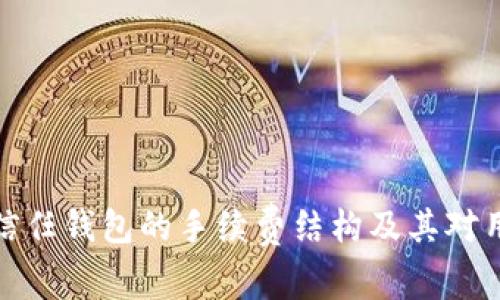 深入探讨信任钱包的手续费结构及其对用户的影响
