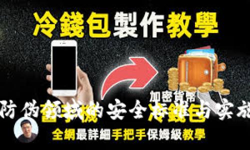 区块链技术在防伪领域的安全标准与实施策略全面解析