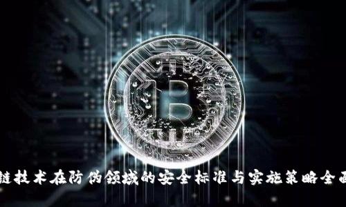 区块链技术在防伪领域的安全标准与实施策略全面解析