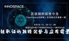 区块链取证的独特优势与应用前景分析