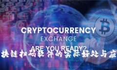 探索区块链扫码软件的实际好处与应用场景