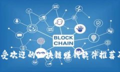 2019年最受欢迎的区块链赚钱软件推荐及使用指南