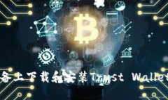 如何在iOS设备上下载和安装Trust Wallet：一步步指
