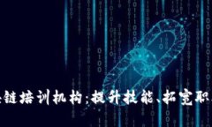 探索深圳区块链培训机构：提升技能、拓宽职业