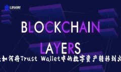 详细步骤：如何将Trust Wallet中的数字资产转移到