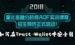 全面解析：如何在Trust Wallet中安全转出数字资产