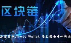 信任钱包的英文名称是“Trust Wallet”。它是一种