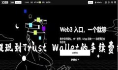 了解币安提现到Trust Wallet的手续费结构与策略
