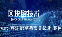如何查询Trust Wallet中的交易记录：详细步骤及技