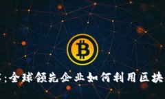 探索区块链技术：全球领先企业如何利用区块链