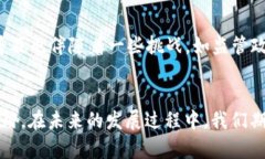   探讨区块链底层技术的组成与架构：原理、应用