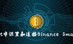 如何在Trust Wallet中设置和连接Binance Smart Chain（