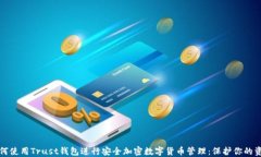 如何使用Trust钱包进行安全加密数字货币管理：保
