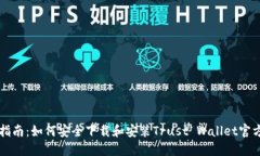 详细指南：如何安全下载和安装Trust Wallet官方应