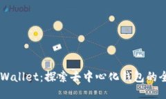 Trust Wallet：探索去中心化钱包的全面指南