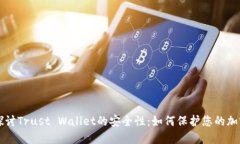 深入探讨Trust Wallet的安全性：如何保护您的加密