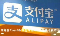 如何解除Trust冷钱包冻结状态：步骤与技巧详解
