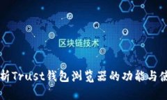 深度解析Trust钱包浏览器的功能与使用指南
