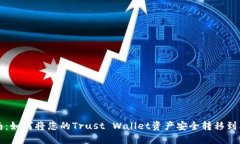 快速指南：如何将您的Trust Wallet资产安全转移到