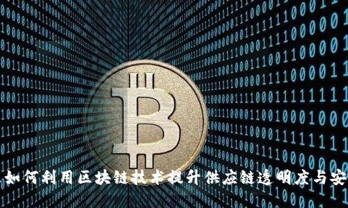 京东如何利用区块链技术提升供应链透明度与安全性