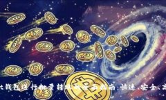 使用Trust钱包进行批量转账的全面指南：快速、安