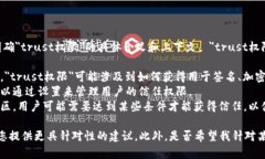在具体讨论如何获得＂trust权限＂之前，我们需要