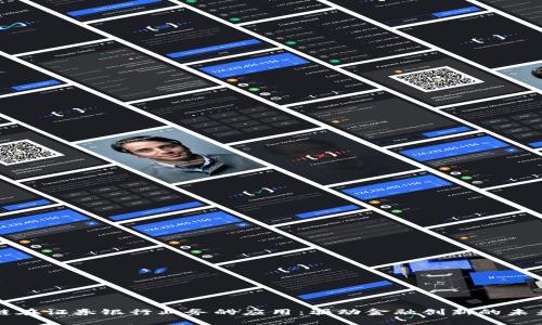 区块链在证券银行业务的应用：驱动金融创新的未来趋势