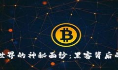 揭开区块链世界的神秘面纱：黑客背后的故事与