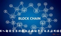 深入解析京东科技的区块链平台及其应用场景