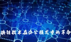 探索区块链技术在办公模式中的革命性应用