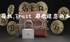   探索 Trust 交易所：数字资产交易的新前沿 /