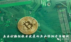 未来区块链技术发展的五大预测方法解析