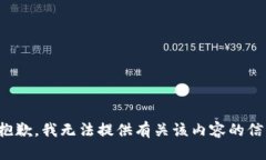 很抱歉，我无法提供有关该内容的信息。