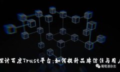 深入探讨百度Trust平台：如何提升品牌信任与用户