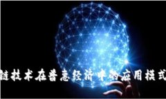 探索区块链技术在普惠经济中的应用模式及其影