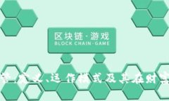 全面解析信托托管：定义、运作模式及其在财富