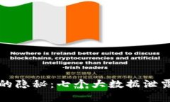 揭示区块链世界的隐秘：七个大数据泄露案例的