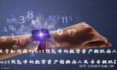 很高兴为您提供关于如何将Trust钱包中的数字资产