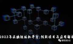 2023年区块链版权平台：创新项目与应用解析