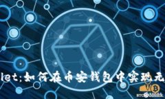 探索Trust Wallet：如何在币安钱包中实现无缝数字