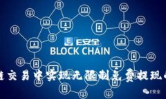 如何在区块链交易中实现无限制免费提现的技巧