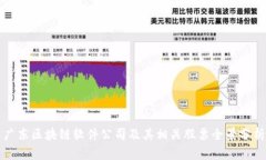 广东区块链软件公司及其相关股票全景分析