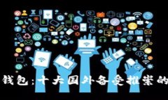 探索全球信任钱包：十大国外备受推崇的数字钱