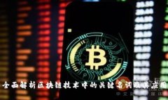 全面解析区块链技术中的关键名词及其应用