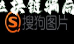 如何识别与防范区块链骗局：实用攻略与建议