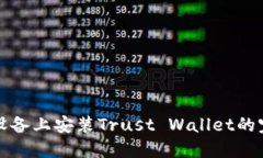 在苹果设备上安装Trust Wallet的完整指南
