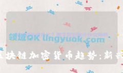 2023年最新区块链加密货币趋势：新兴币种全景探