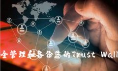 如何安全管理和备份您的Trust Wallet私钥